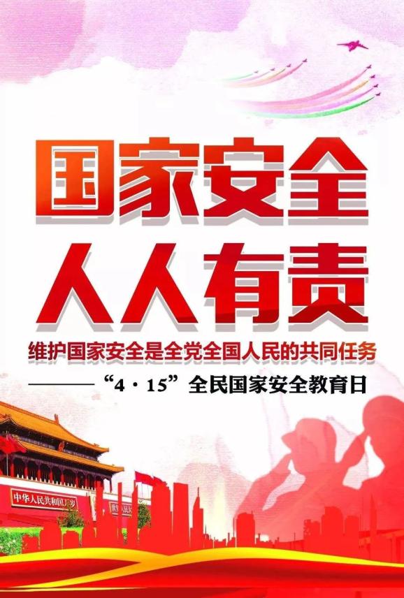 国家安全日 | 维护国家安全,人人有责!