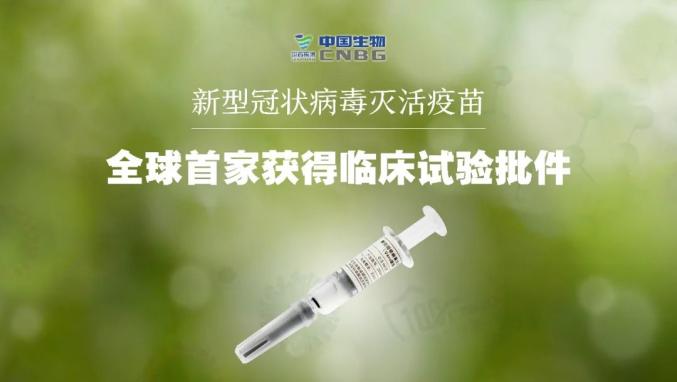 新突破!我国新冠病毒灭活疫苗获批进入临床试验