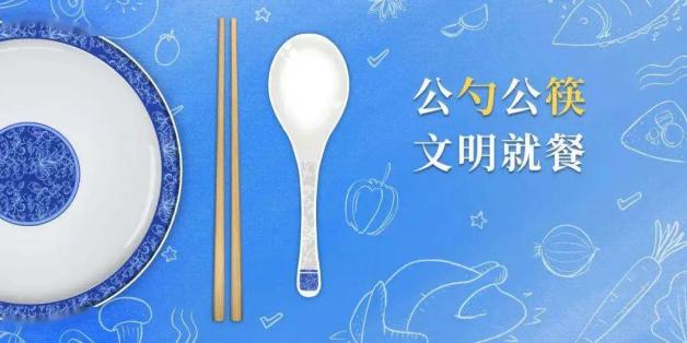 "公勺公筷·文明用餐"倡议书