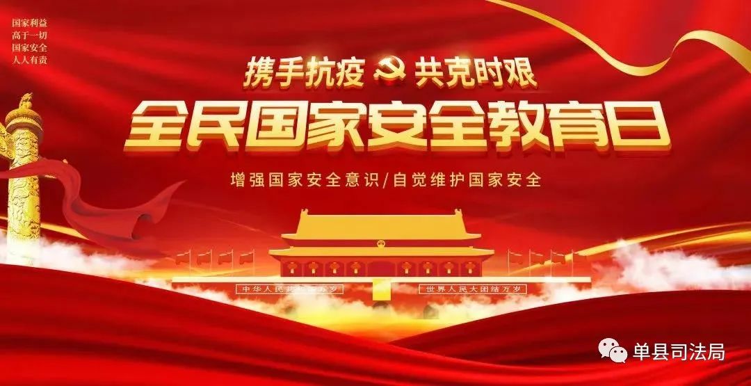 单县司法局开展415国家安全教育日系列宣传活动