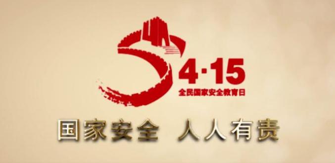"4.15"全民国家安全教育日,这些知识你要知道