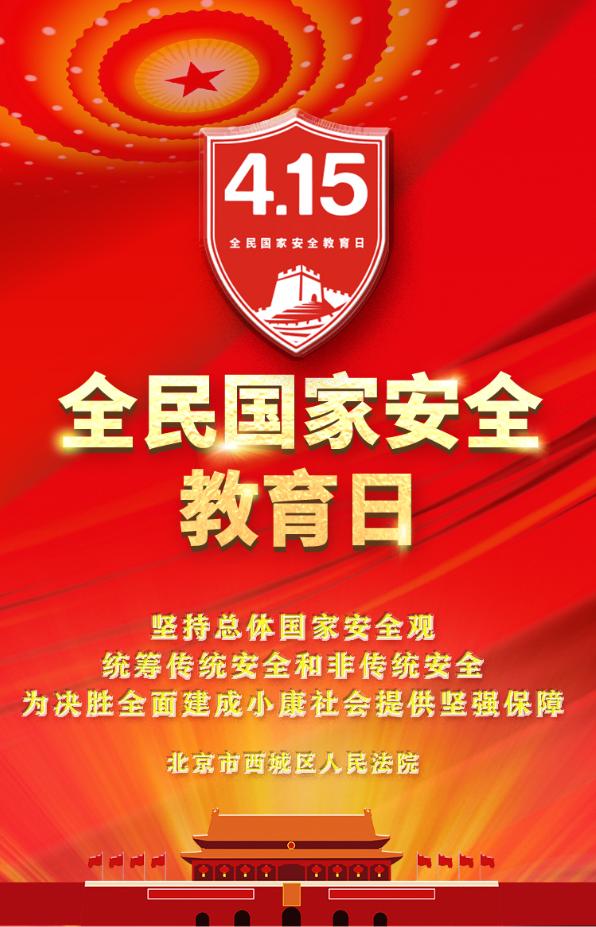 全民国家安全教育日 | 维护国家安全和利益从我做起