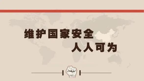 【415国家安全日】国家安全,你我共同守护
