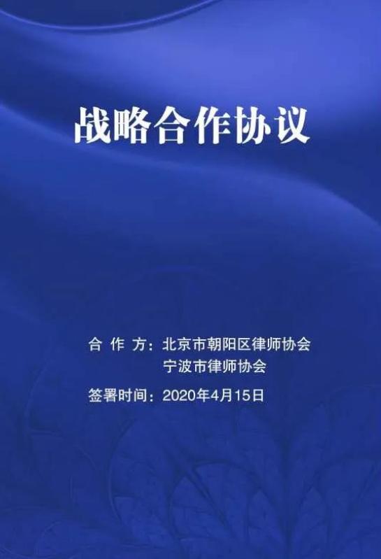 宁波律协与北京朝阳律协举行战略合作协议线上签约仪式