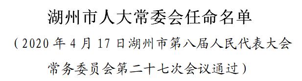 湖州市人大常委会任命名单