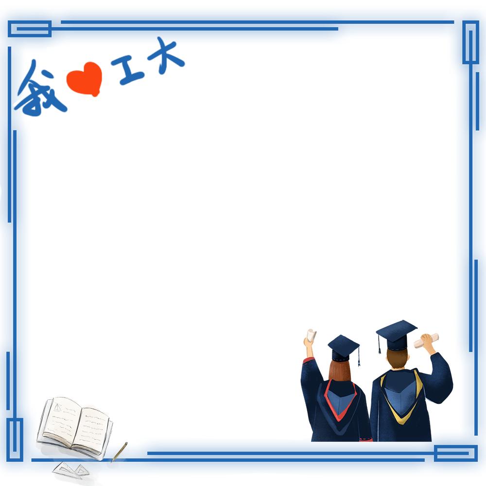 青春不散!工大定制版毕业生专属头像来啦
