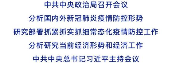 中央政治局会议抓紧抓实抓细常态化疫情防控