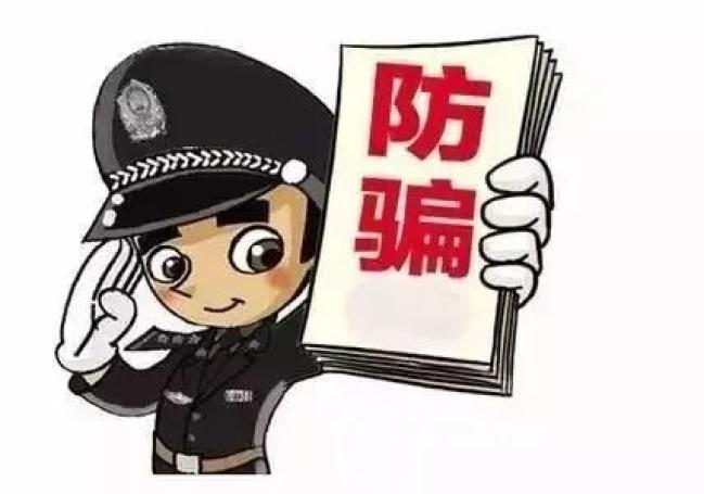 【全民国家安全教育日】网络安全法|这些都是诈骗!