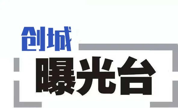 创城曝光台这些问题与城市文明格格不入快改