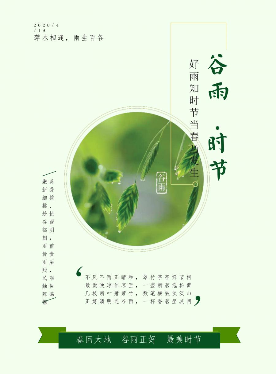 谷雨节气,古时人们有"走谷雨","品谷雨茶","赏牡丹花"等习俗.