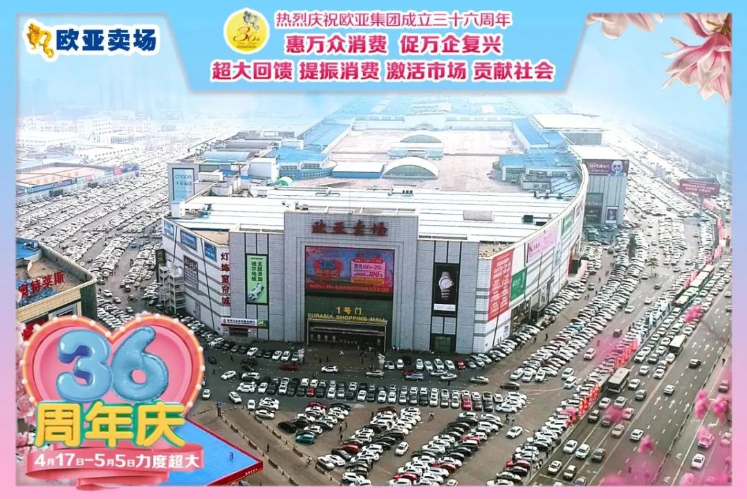 6亿!欧亚卖场超大型店庆提振消费信心,激活消费市场