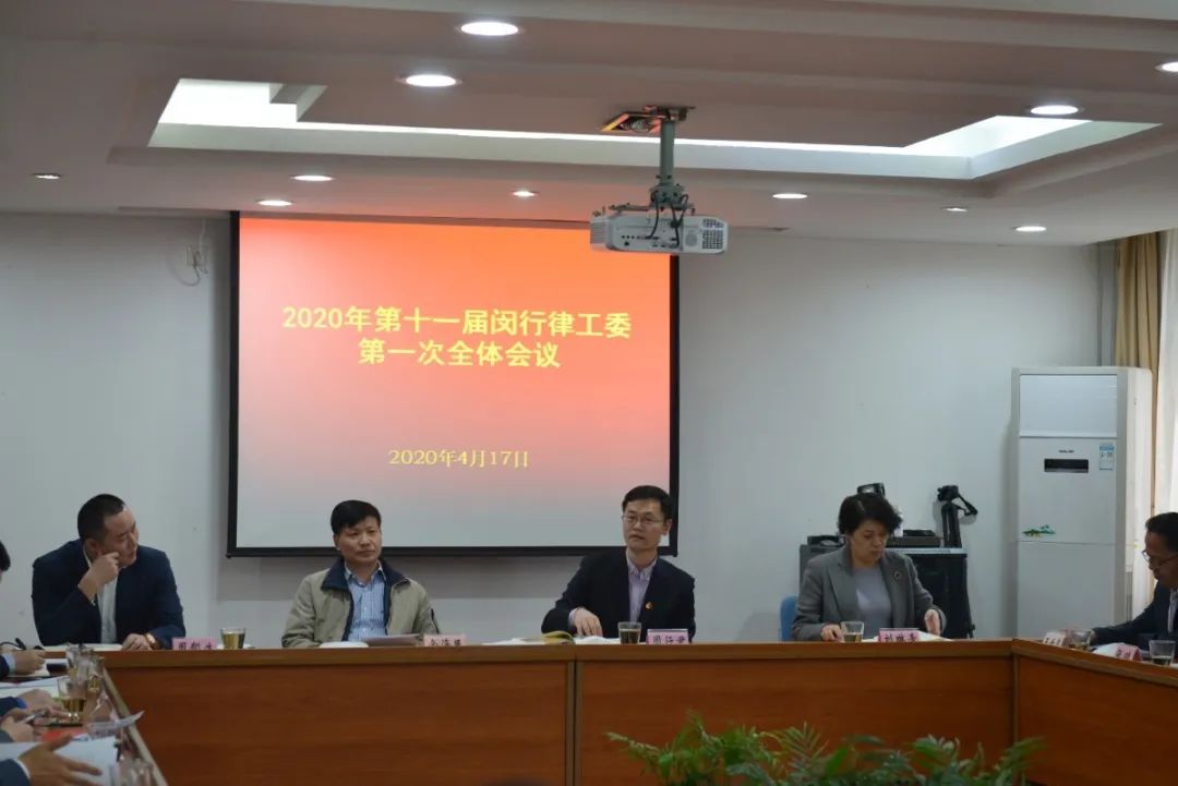 做精做专做强实现跨越式发展闵行律师工作委员会召开