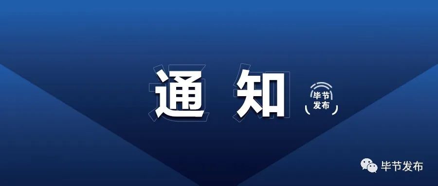 毕节市人民政府下发任免职通知