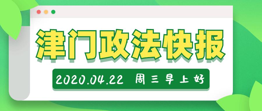 天津警方征集40人犯罪线索!涉及三家公司【津门政法快报 2020.04.22】（最新发布）