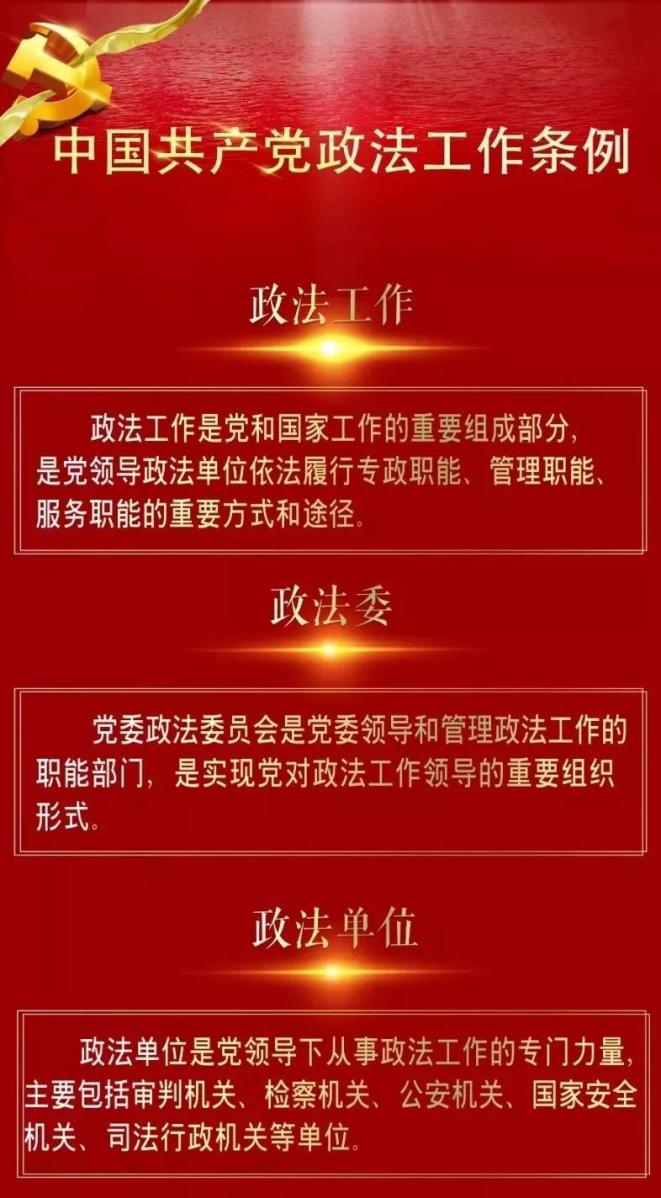 一图读懂《中国共产党政法工作条例》