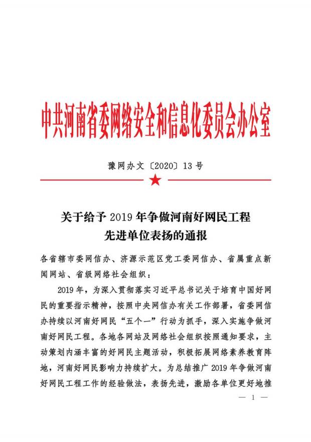 商丘市委网信办荣获2019年争做河南好网民工程先进单位