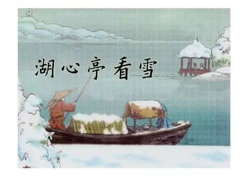 是日更定矣,余拏一小舟,拥毳衣炉火,独往湖心亭看雪.