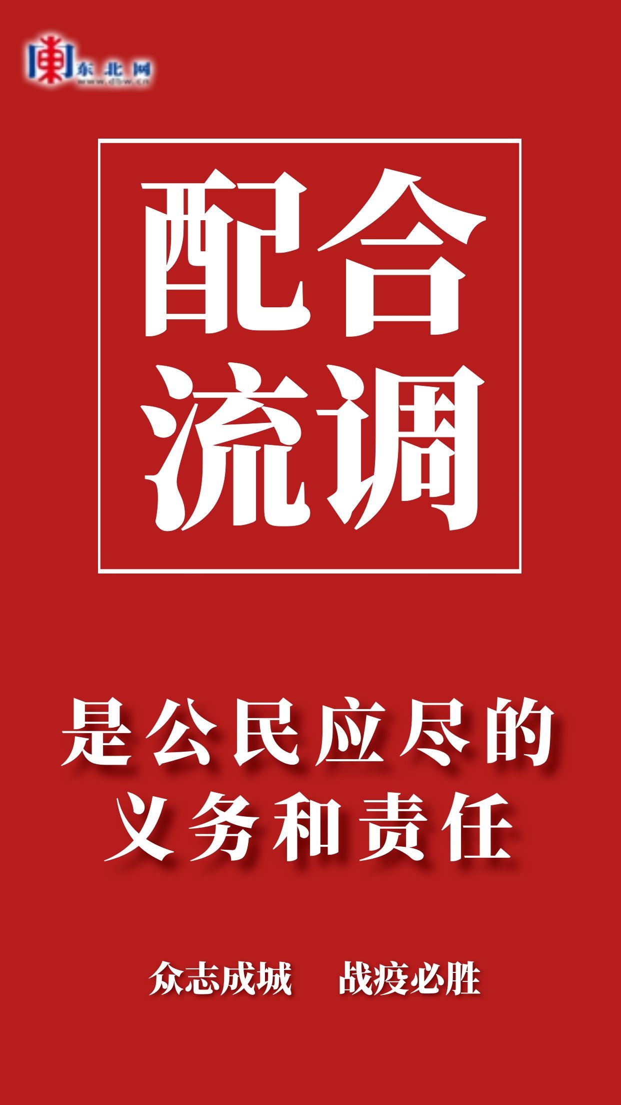 东北网抗疫公益海报:请您积极配合流调工作