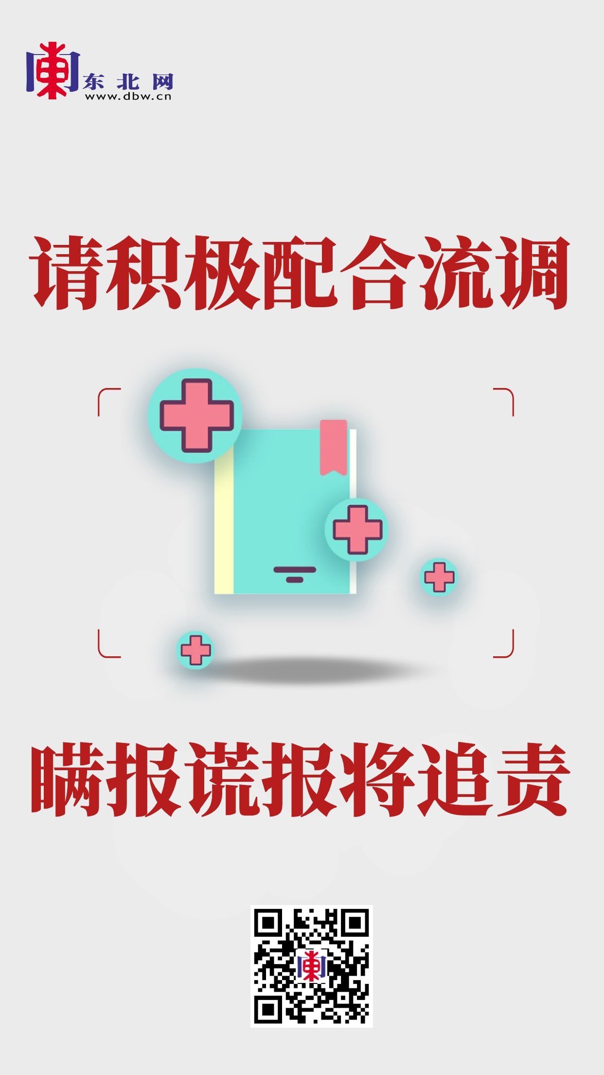 东北网抗疫公益海报:请您积极配合流调工作