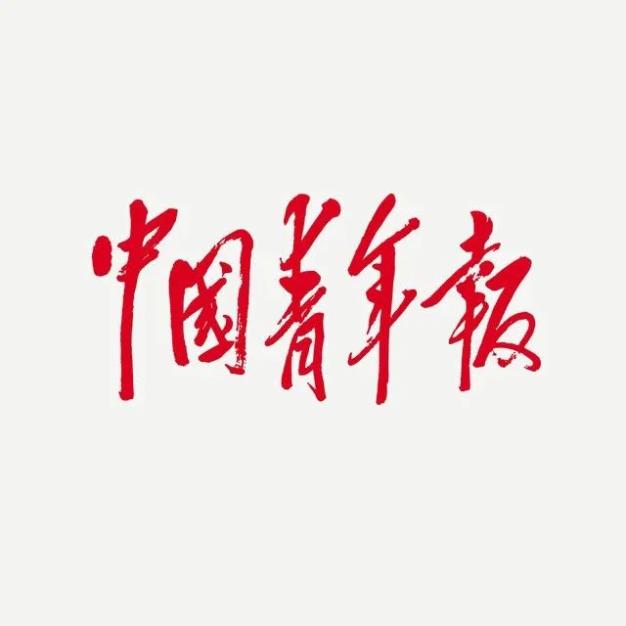 中国青年报