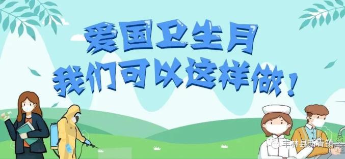 2020年4月 是我国第32个爱国卫生月 今年的活动主题是 防疫有我 爱卫