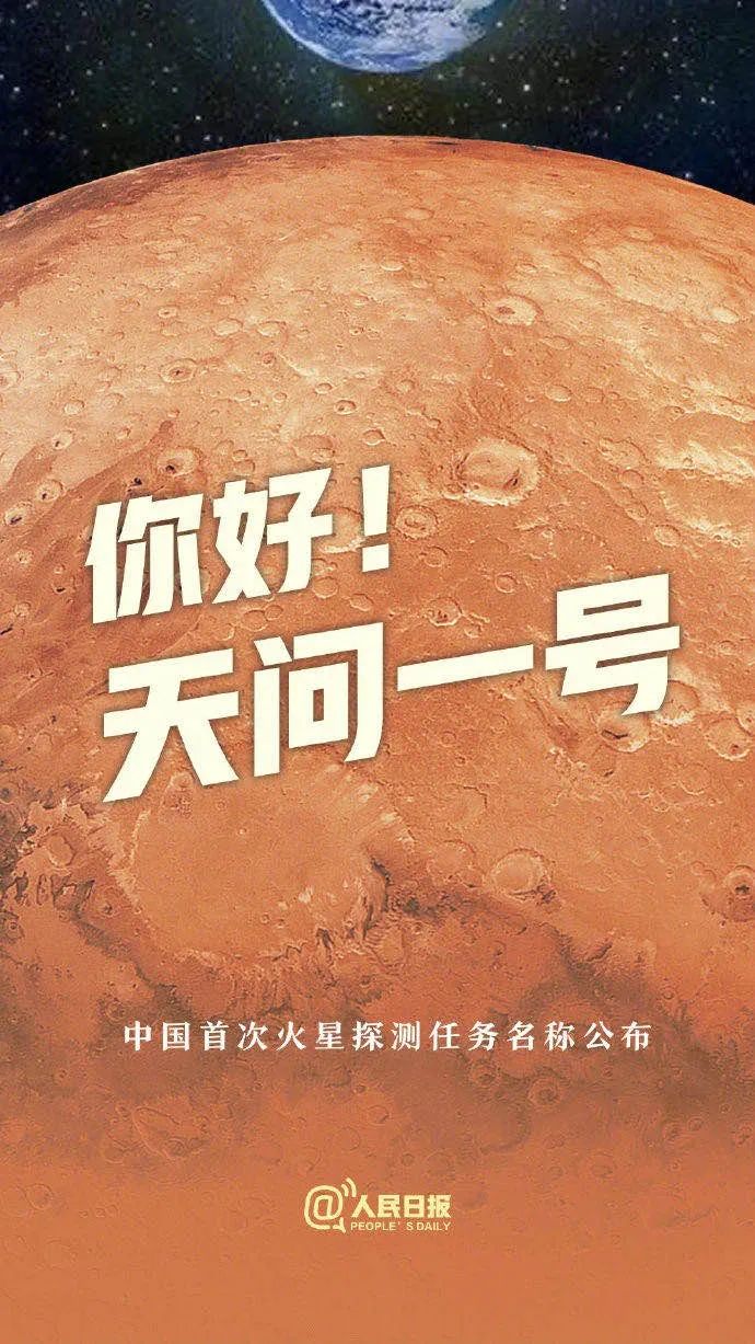 天问一号!中国首次火星探测任务名称公布(附视频)