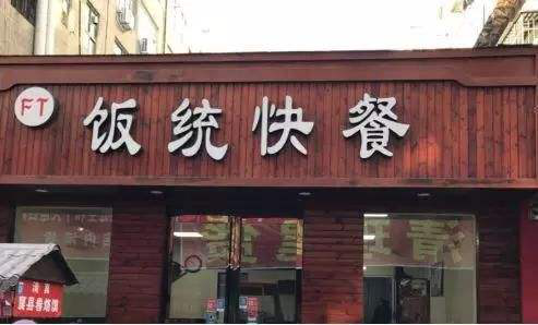 奇葩店名渣男宵夜被责令整改律师广告须符合文明要求