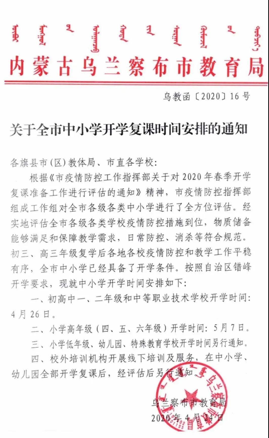 全市中小学开学复课时间已定请看红头文件