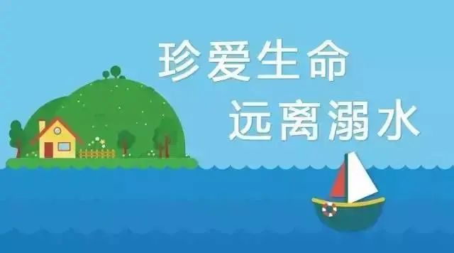 珍爱生命丨远离溺水 中小学生防溺水安全小知识