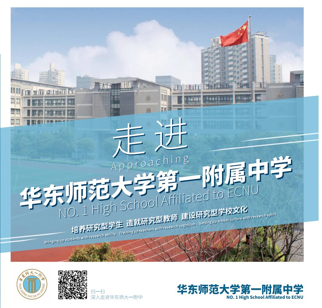 华东师范大学第一附属中学