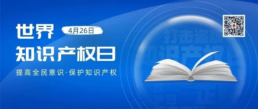 【第278期】知识产权宣传周 | 知识产权知多少?