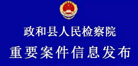 政和县人民检察院对一起贪污案提起公诉