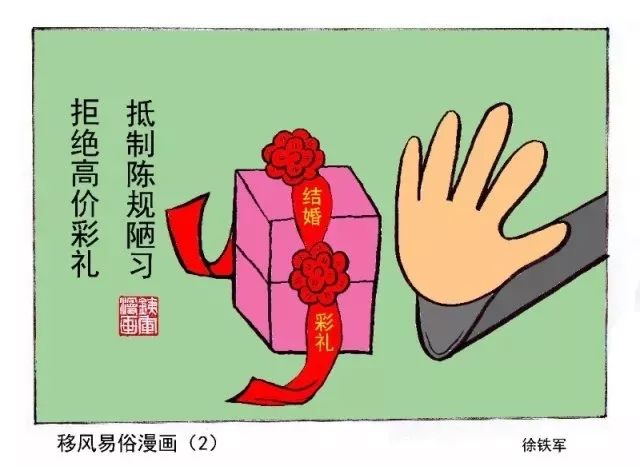 移风易俗如何推进?这组漫画"画"出答案!