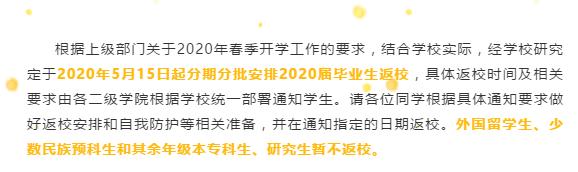 河南这所高校复学了！又一批高校官宣“五一”后陆续开学！（最新发布）