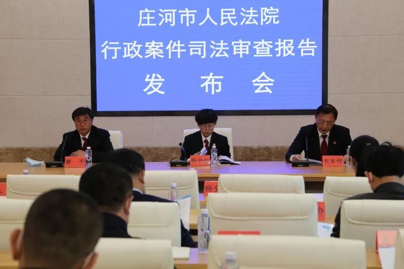 庄河市人民法院召开2019年庄河地区行政案件司法审查报告发布会(最新发布)