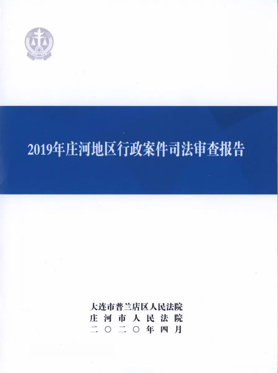 庄河市人民法院召开2019年庄河地区行政案件司法审查报告发布会(最新发布)
