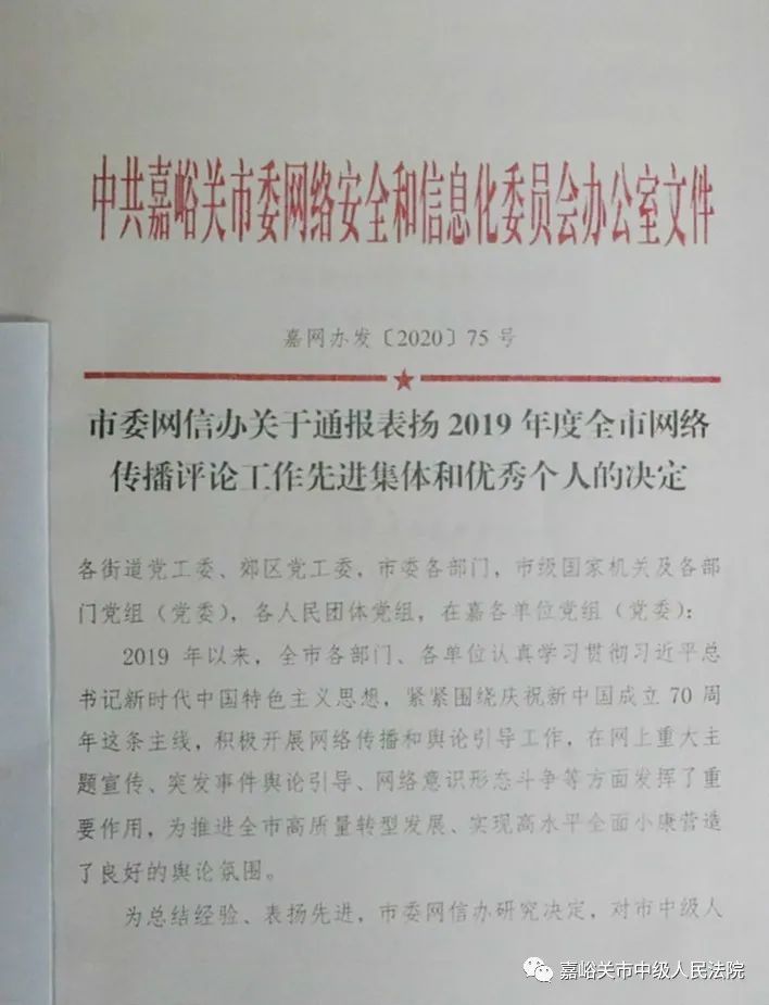 嘉峪关市中级人民法院网络传播评论工作喜获市委网信办通报表扬