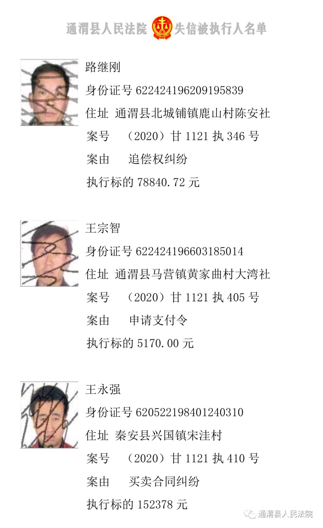 通渭县人民法院关于公布失信被执行人名单的公告