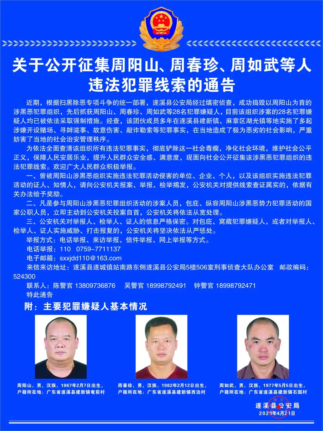 关于公开征集周阳山周春珍周如武等人违法犯罪线索的通告