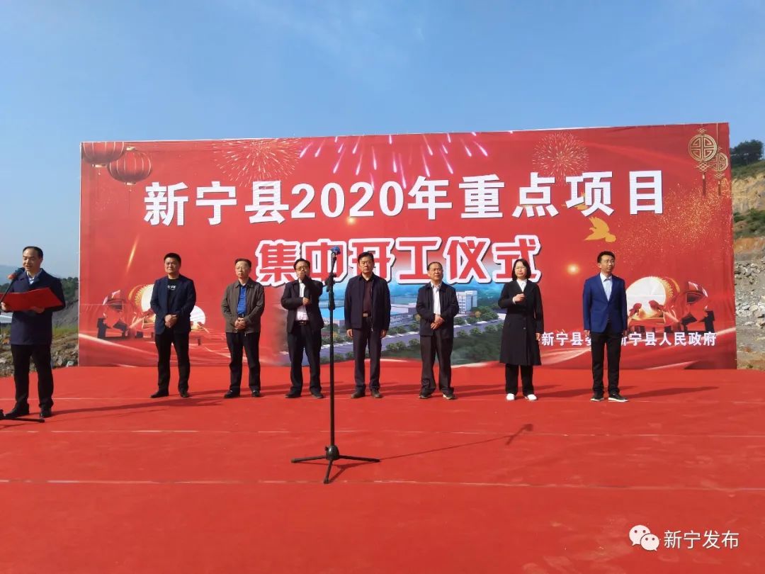 新宁县举行2020年重点项目集中开工仪式