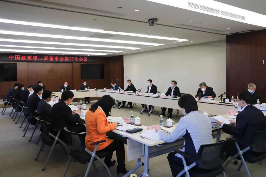 中国建筑第二届董事会召开第三十七次会议