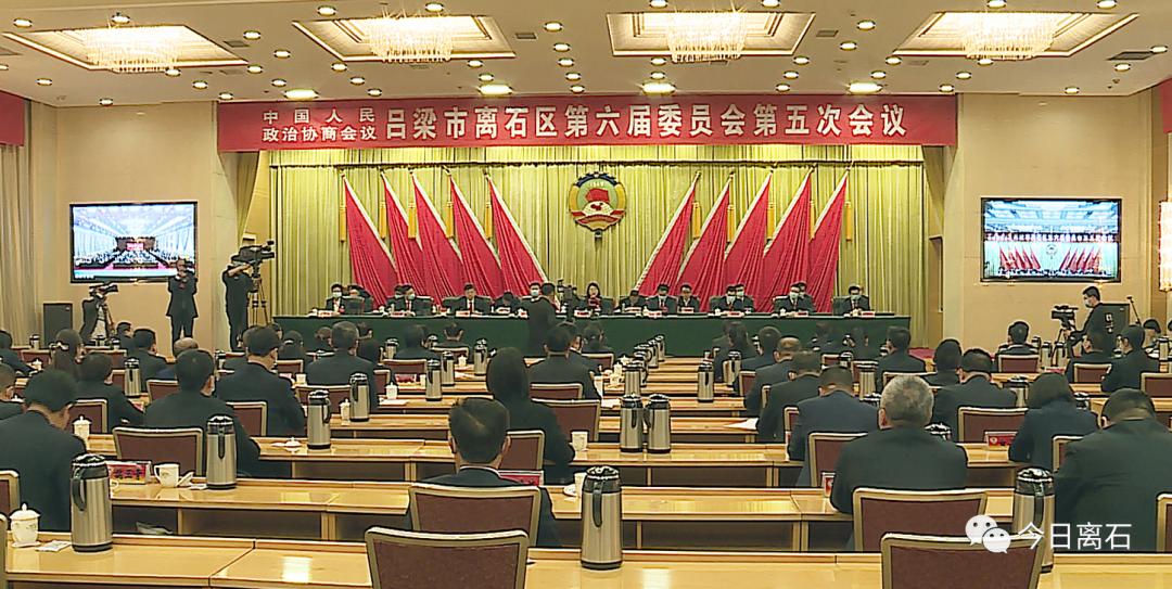 关注两会政协吕梁市离石区第六届委员会第五次会议胜利闭幕