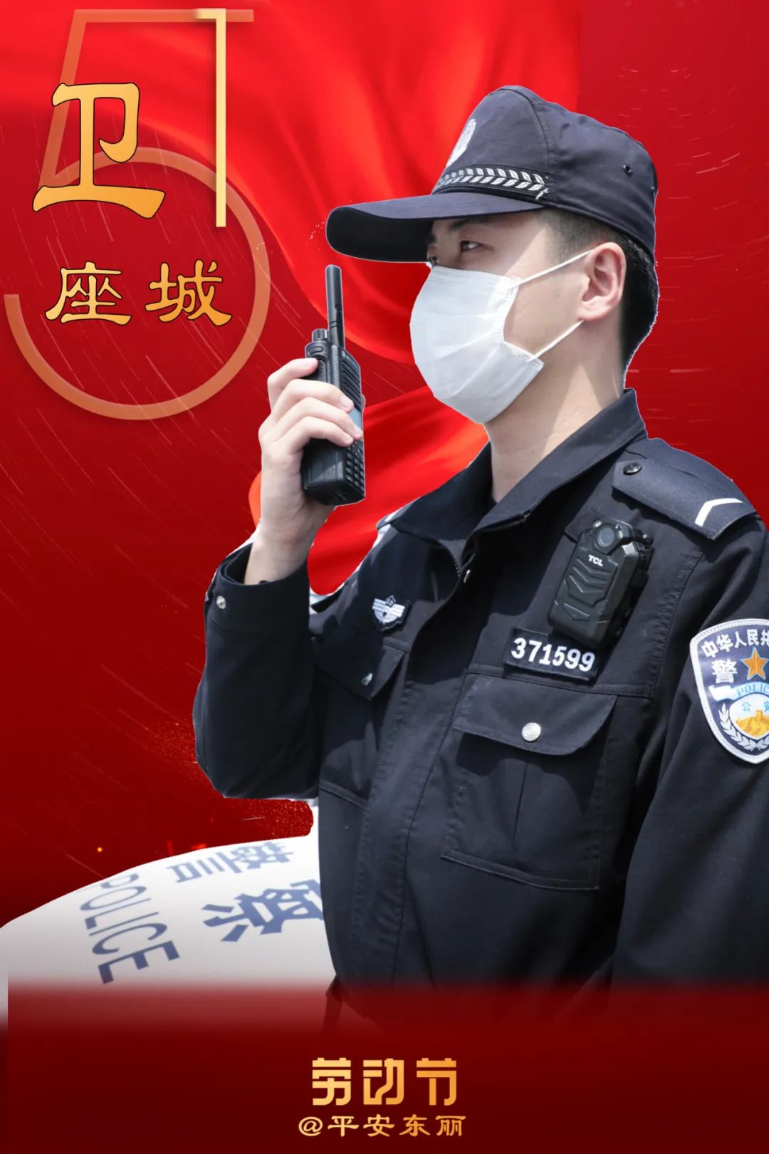 五一劳动节警察蜀黍的吾一