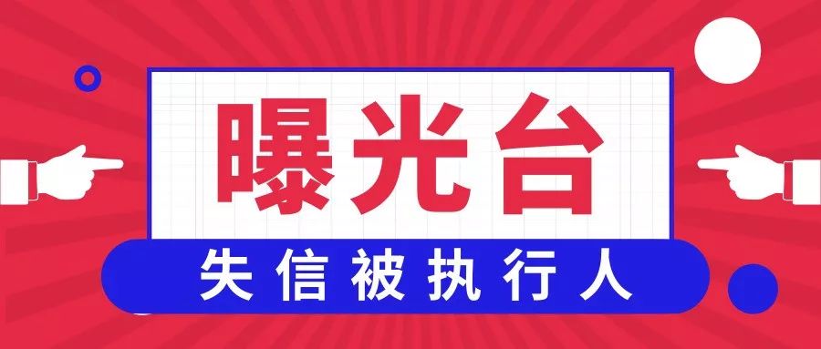 曝光台丨四月末新一批失信曝光名单,还敢欠钱不还吗?