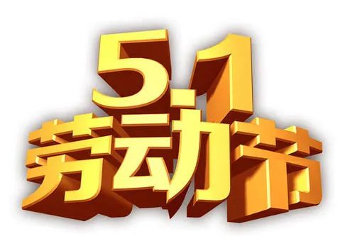 明日五一:劳动最光荣,向劳动者致敬!
