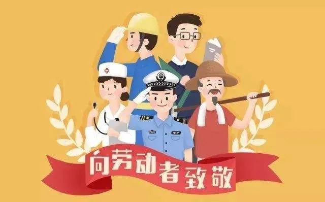 明日五一:劳动最光荣,向劳动者致敬!