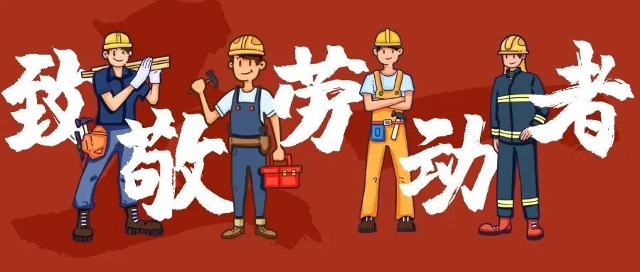 惠南科技园总工会"五一"节前走访慰问劳动模范