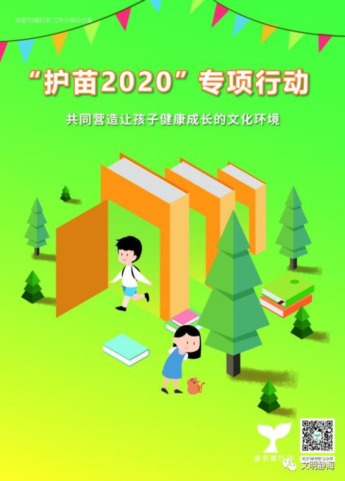 "护苗2020"专项行动(四)