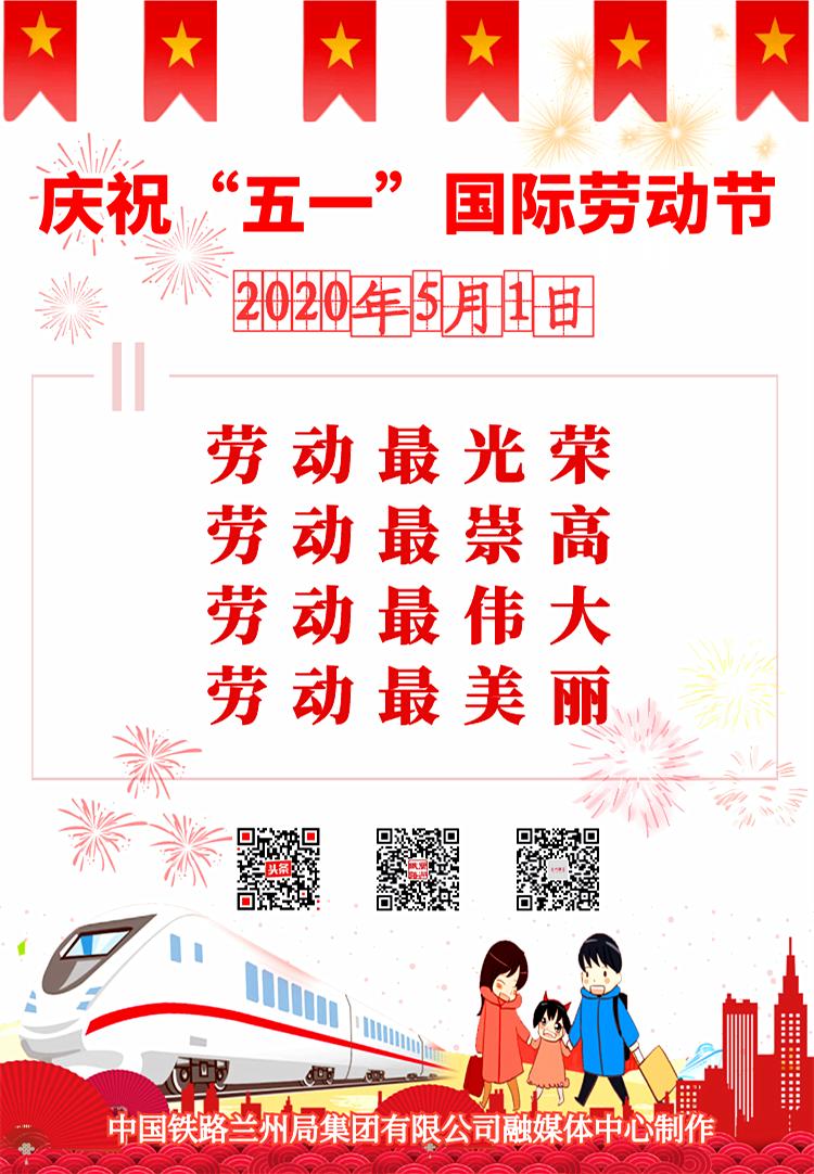 兰州铁路祝您"五一"国际劳动节快乐!