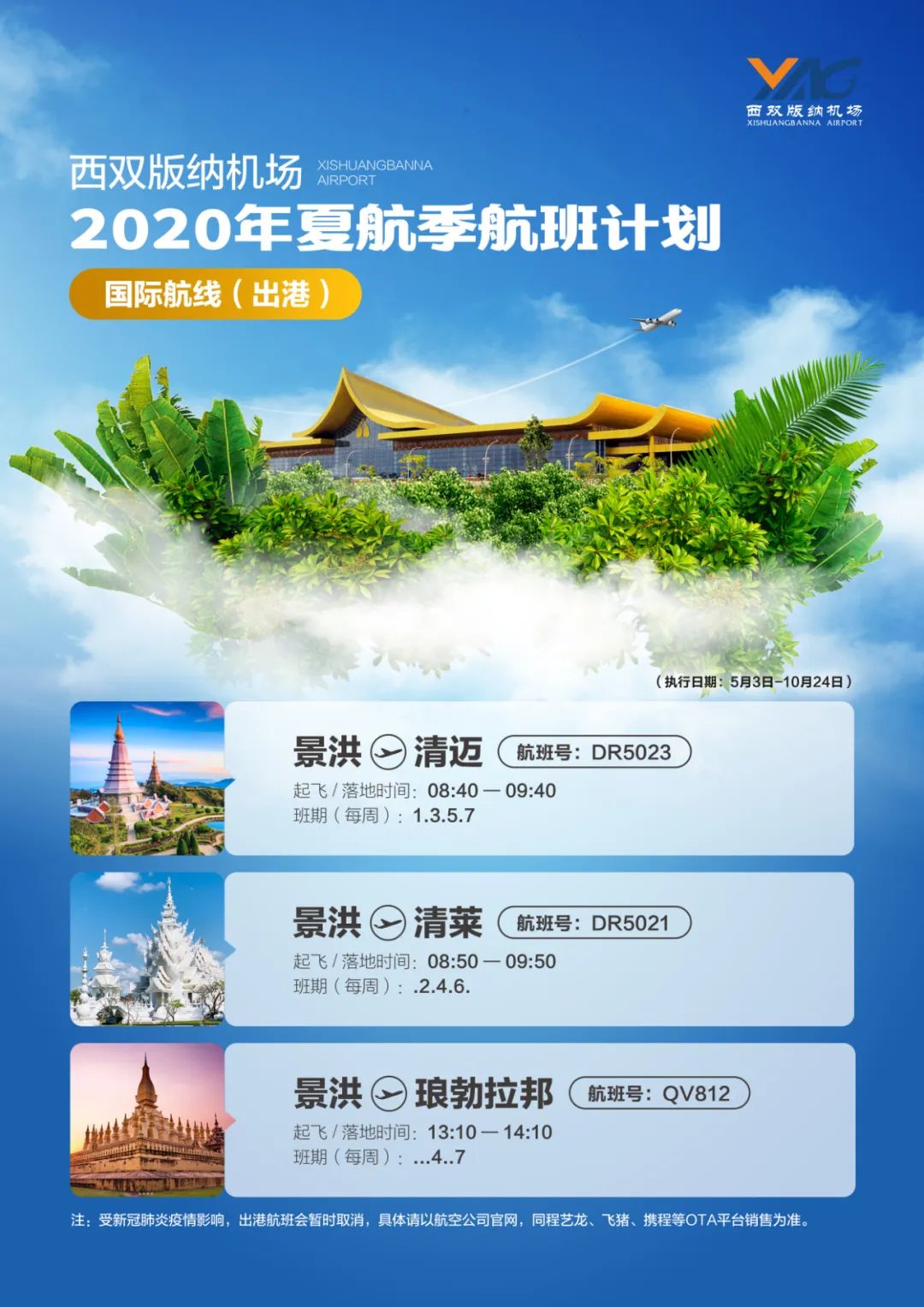 加快复苏云南航空旅游市场,西双版纳机场联合航空公司通过一系列推荐